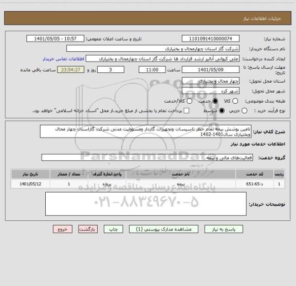 استعلام تامین پوشش بیمه تمام خطر تاسیسات وتجهیزات گازدار ومسوولیت مدنی شرکت گازاستان چهار محال وبختیاری سال1401-1402