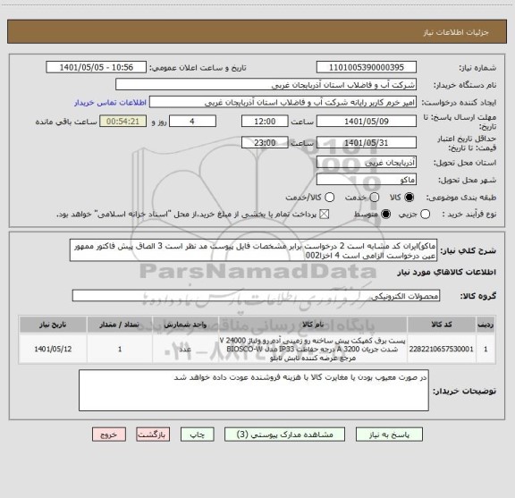 استعلام ماکو)ایران کد مشابه است 2 درخواست برابر مشخصات فایل پیوست مد نظر است 3 الصاق پیش فاکتور ممهور عین درخواست الزامی است 4 اخزا002