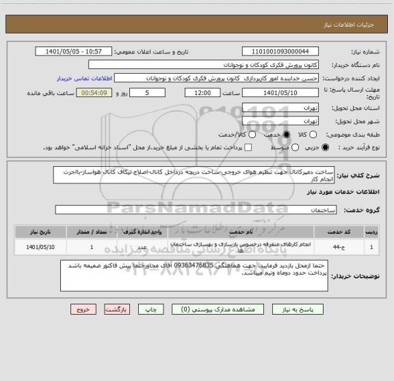 استعلام ساخت دمپرکانال جهت تنظیم هوای خروجی-ساخت دریچه درداخل کانال-اصلاح تیکاف کانال هواساز-بااجرت انجام کار