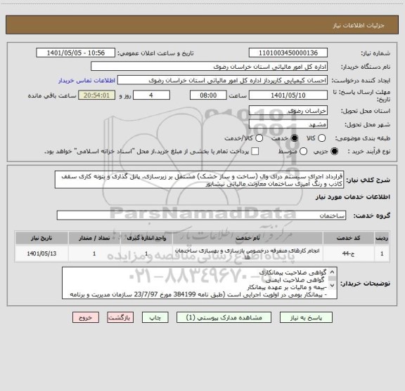استعلام قرارداد اجرای سیستم درای وال (ساخت و ساز خشک) مشتمل بر زیرسازی، پانل گذاری و بتونه کاری سقف کاذب و رنگ آمیزی ساختمان معاونت مالیاتی نیشابور