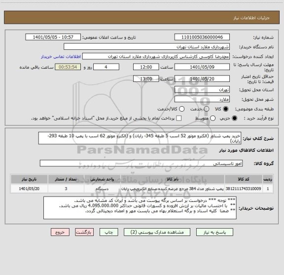 استعلام خرید پمپ شناور (الکترو موتور 52 اسب 5 طبقه 345- رایان) و (الکترو موتور 62 اسب با پمپ 10 طبقه 293- رایان)