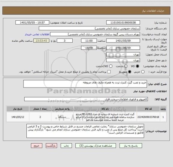 استعلام خرید و نصب گیت کنترل تردد به همراه ماژول های مربوطه
