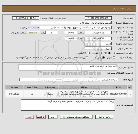 استعلام کنتور هوشمند ami  فهام اولیه