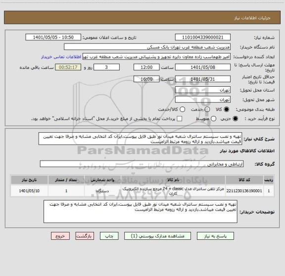 استعلام تهیه و نصب سیستم سانترال شعبه میدان نور طبق فایل پیوست.ایران کد انتخابی مشابه و صرفا جهت تعیین قیمت میباشد.بازدید و ارائه رزومه مرتبط الزامیست