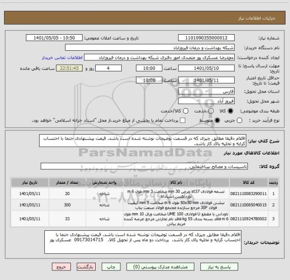 استعلام اقلام دقیقا مطابق چیزی که در قسمت توضیحات نوشته شده است باشد. قیمت پیشنهادی حتما با احتساب کرایه و تخلیه پای کار باشد.