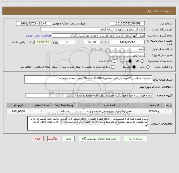 استعلام تعمیرات اساسی کامیون بنز آتش نشانی853الف14ایران46/طبق لیست پیوست.