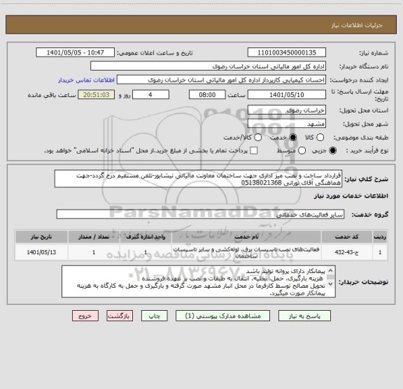 استعلام قرارداد ساخت و نصب میز اداری جهت ساختمان معاونت مالیاتی نیشابور-تلفن مستقیم درج گردد-جهت هماهنگی آقای تورانی 05138021368
