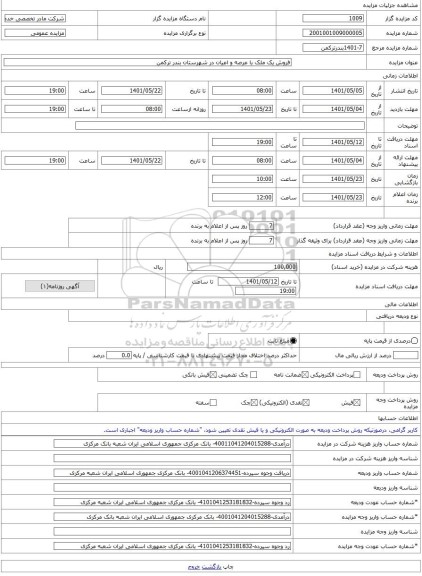 مزایده ، فروش یک ملک با عرصه و اعیان در شهرستان بندر ترکمن  -مزایده زمین  - استان گلستان