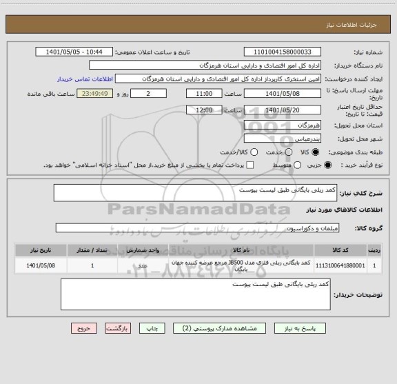 استعلام کمد ریلی بایگانی طبق لیست پیوست