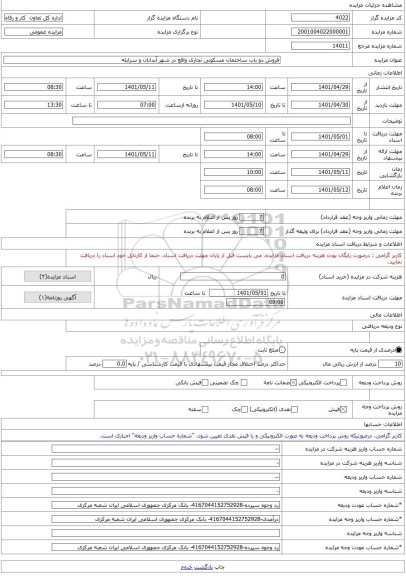 مزایده ، فروش دو باب ساختمان مسکونی تجاری واقع در شهر آبدانان و سرابله -مزایده ساختمان - استان ایلام