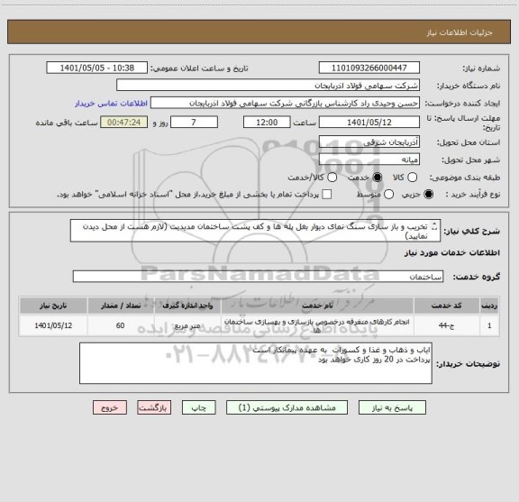 استعلام تخریب و باز سازی سنگ نمای دیوار بغل پله ها و کف پشت ساختمان مدیدیت (لازم هست از محل دیدن نمایید)
ضمنا فایل با شرح کامل به پیوست میباشد