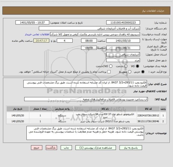 استعلام الکترو پمپ 293/11+9A37 3/2، از ایران کد مشابه استفاده شده است. طبق برگ مشخصات فنی پیوستی قیمت داده شود.