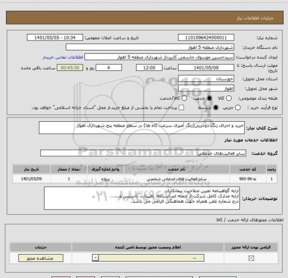 استعلام خرید و اجرای رنگ دوجزیی(رنگ آمیزی سرعت کاه ها) در سطح منطقه پنج شهرداری اهواز