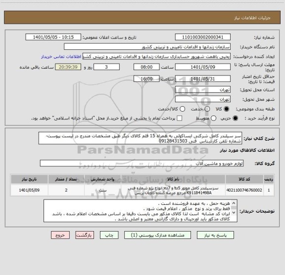 استعلام سر سیلندر کامل شرکتی ایساکوئی به همراه 15 قلم کالای دیگر طبق مشخصات مندرج در لیست پیوست-شماره تلفن کارشناس  فنی 09128431503