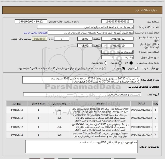 استعلام 1-  بتن پلاک 30*30 بساوایی و بتن پلاک 30*30  ساده به ارزش 5000 میلیون ریال 
2- جدول خوابیده و ایستاده 50*30 به ارزش 2000 میلیون ریال