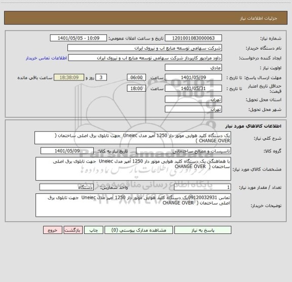 استعلام یک دستگاه کلید هوایی موتور دار 1250 آمپر مدل Uneiec  جهت تابلوی برق اصلی ساختمان (  CHANGE OVER )