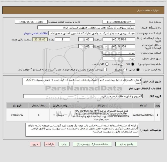 استعلام 1-هارد اکسترنال 10 ترا بایت1عدد-2-م 16گیگ وای فای 1عدد-3-رم 16 گیگ1عدد 4- فلاش مموری 64 گیگ 3عدد