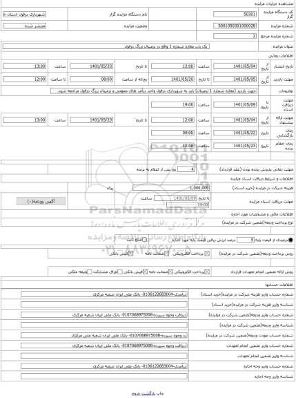 مزایده ، یک باب مغازه شماره 1 واقع در ترمینال بزرگ دزفول