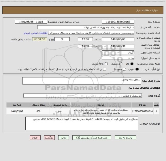 استعلام سطل زباله پدالی