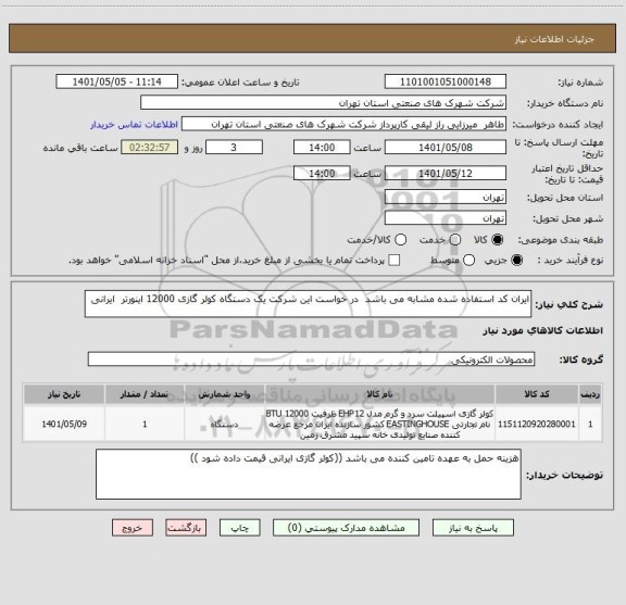 استعلام ایران کد استفاده شده مشابه می باشد  در خواست این شرکت یک دستگاه کولر گازی 12000 اینورتر  ایرانی