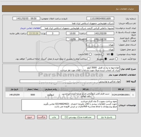 استعلام انواع میوه و تره بار فصل  5000 کیلو    
ایران کد انتخاب شده صرفا جهت تشابه با کالای مورد نظر میباشد