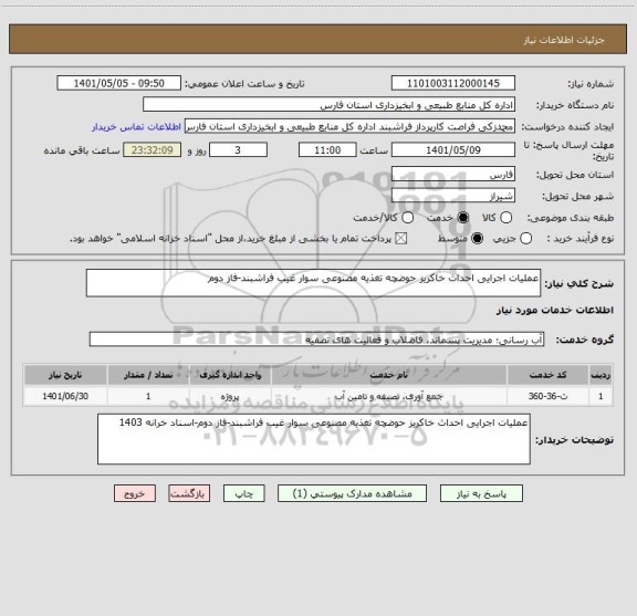 استعلام عملیات اجرایی احداث خاکریز حوضچه تغذیه مصنوعی سوار غیب فراشبند-فاز دوم