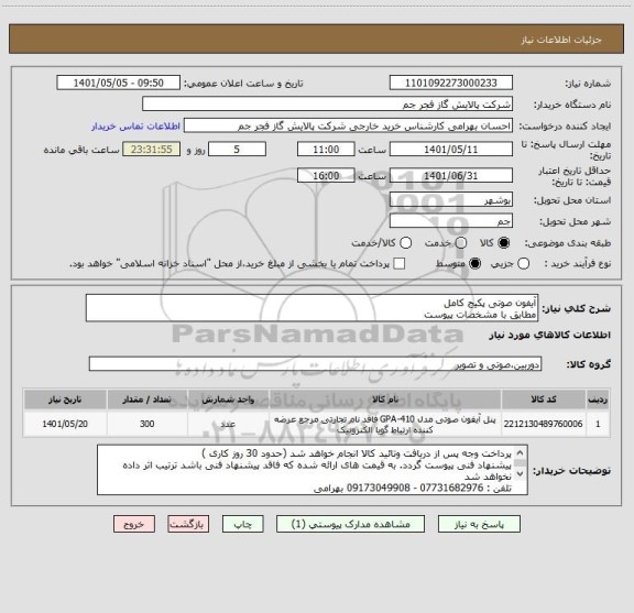 استعلام آیفون صوتی پکیج کامل 
مطابق با مشخصات پیوست