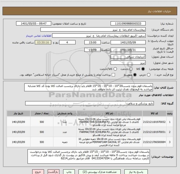 استعلام پانسمان فوم بدون چسب20*10 - 10*10 - 15*15 اقلام باید دارای برچسب اصالت کالا بوده کد کالا مشابه میباشد به قیمتهای نقدی ترتیب اثر داده نخواهد شد