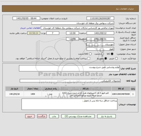 استعلام لوازم روشنایی طبق شرح پیوست