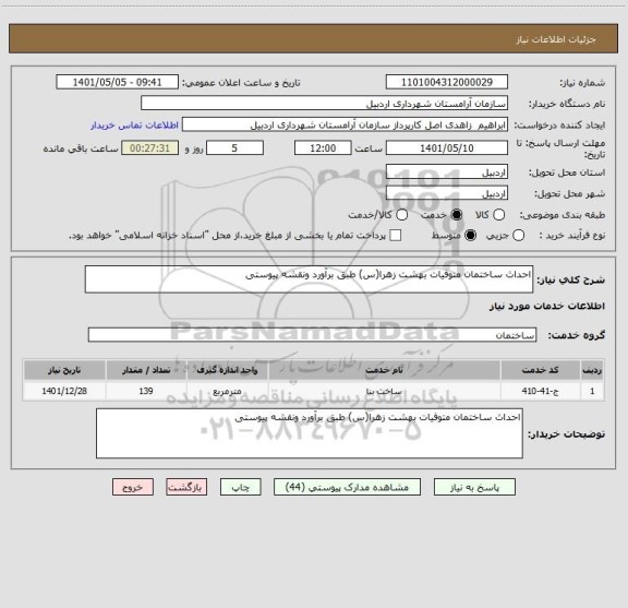 استعلام احداث ساختمان متوفیات بهشت زهرا(س) طبق برآورد ونقشه پیوستی