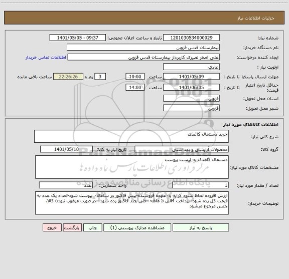 استعلام خرید دستمال کاغذی