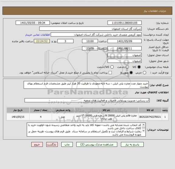استعلام خرید چهار عدد مخزن پلی اتیلن ؛ سه لایه؛عمودی با ظرفیت 20 هزار لیتر طبق مشخصات فرم استعلام بهای پیوست