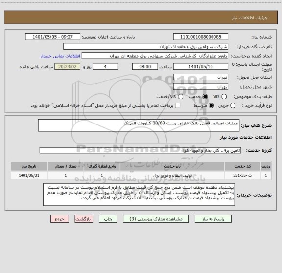استعلام عملیات اجرائی قفس بانک خازنی پست 20/63 کیلوولت المپیک