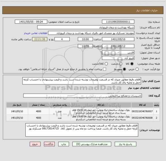 استعلام اقلام دقیقا مطابق چیزی که در قسمت توضیحات نوشته شده است باشد و قیمت پیشنهادی با احتساب کرایه حمل و تخلیه پای کار باشد.