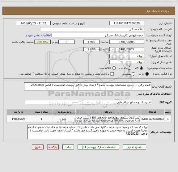 استعلام اقلام برقی .../ طبق مشخصات پیوست شده / ارسال پیش فاکتور پیوست الزامیست / فکس 26205036