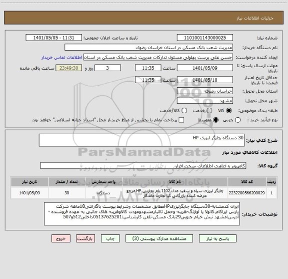 استعلام 30 دستگاه چاپگر لیزری HP