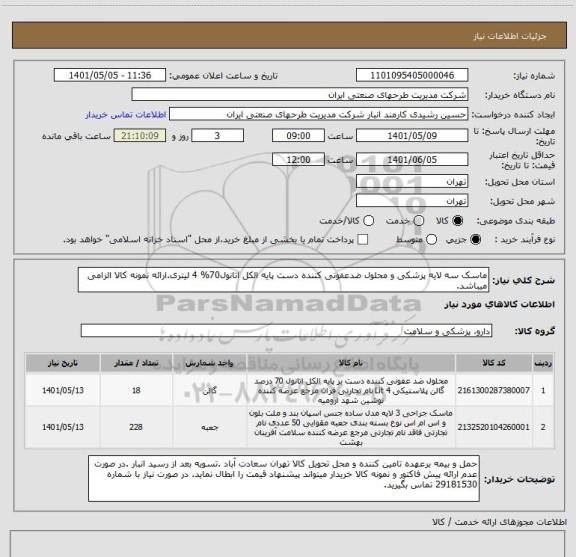استعلام ماسک سه لایه پزشکی و محلول ضدعفونی کننده دست پایه الکل اتانول70% 4 لیتری.ارائه نمونه کالا الزامی میباشد.