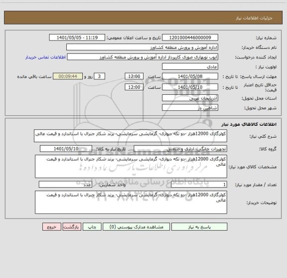 استعلام کولرگازی 12000هزار -دو تکه دیواری- گرمایشی سرمایشی- برند شکار جنرال با استاندارد و قیمت عالی