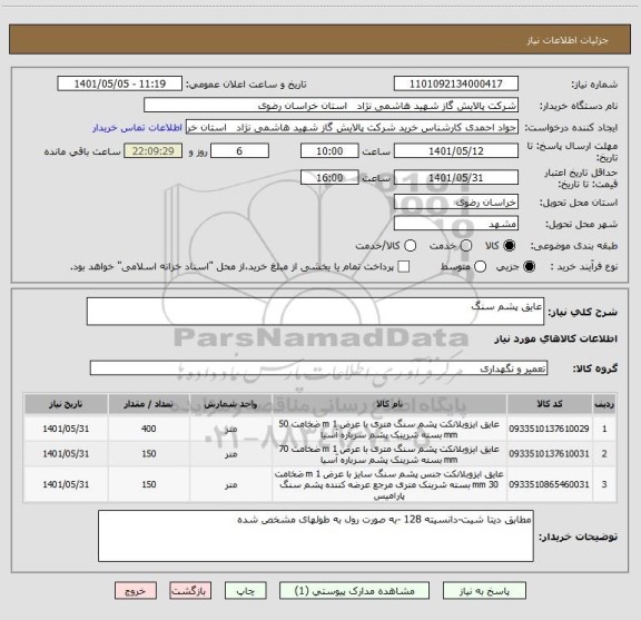 استعلام عایق پشم سنگ
