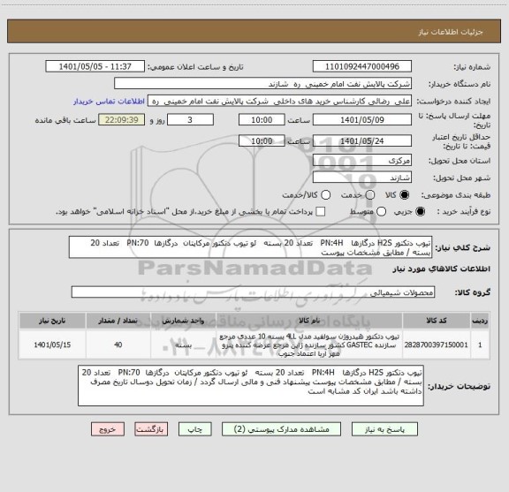 استعلام تیوب دتکتور H2S درگازها   PN:4H   تعداد 20 بسته   ئو تیوب دتکتور مرکاپتان  درگازها  PN:70   تعداد 20 بسته / مطابق مشخصات پیوست