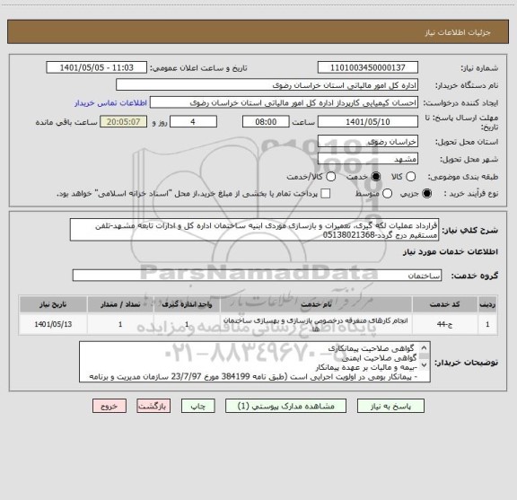 استعلام قرارداد عملیات لکه گیری، تعمیرات و بازسازی موردی ابنیه ساختمان اداره کل و ادارات تابعه مشهد-تلفن مستقیم درج گردد-05138021368
