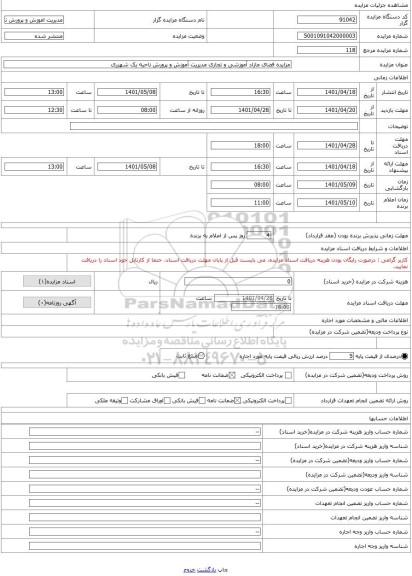 مزایده ، مزایده فضای مازاد آموزشی و تجاری مدیریت آموزش و پرورش ناحیه یک شهرری