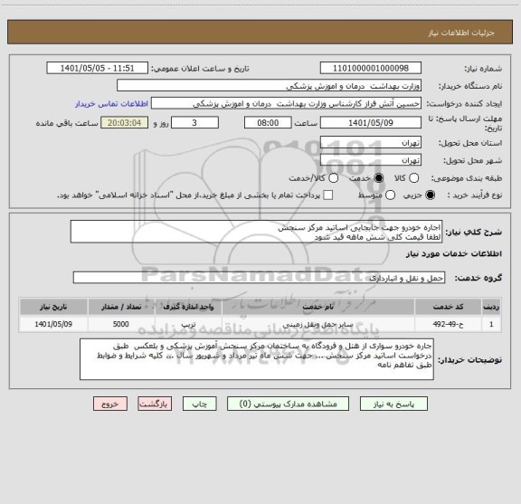 استعلام اجاره خودرو جهت جابجایی اساتید مرکز سنجش
لطفا قیمت کلی شش ماهه قید شود