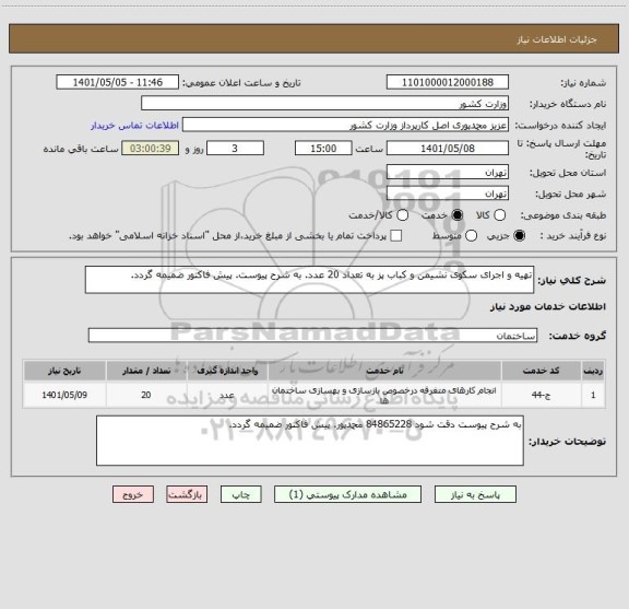 استعلام تهیه و اجرای سکوی نشیمن و کباب پز به تعداد 20 عدد. به شرح پیوست. پیش فاکتور ضمیمه گردد.
