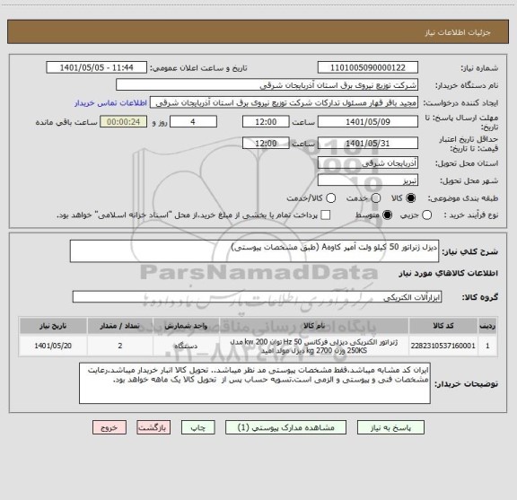 استعلام دیزل ژنراتور 50 کیلو ولت آمپر کاوهA (طبق مشخصات پیوستی)