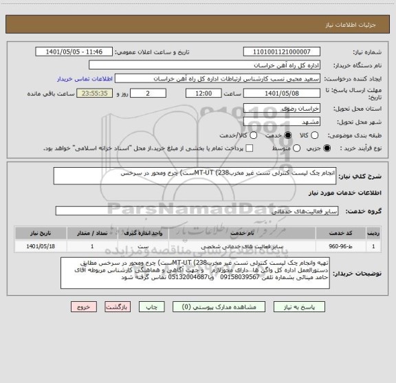 استعلام انجام چک لیست کنترلی تست غیر مخربMT-UT (238ست) چرخ ومحور در سرخس