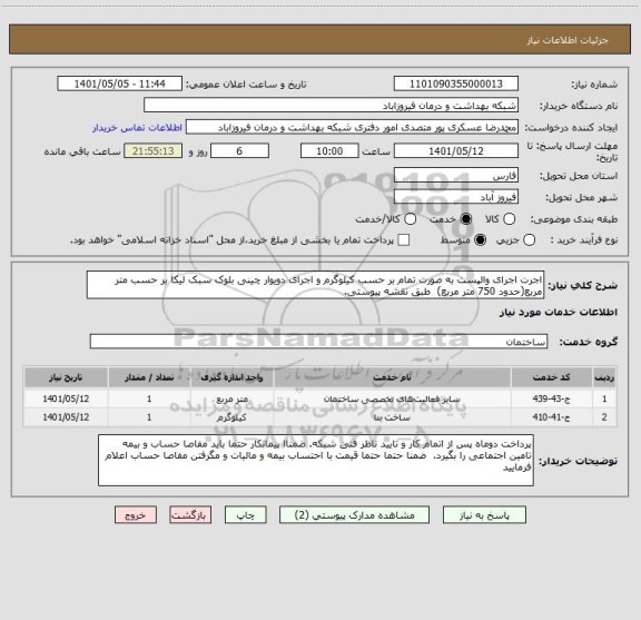 استعلام اجرت اجرای والپست به صورت تمام بر حسب کیلوگرم و اجرای دویوار چینی بلوک سبک لیکا بر حسب متر مربع(حدود 750 متر مربع)  طبق نقشه پیوستی.