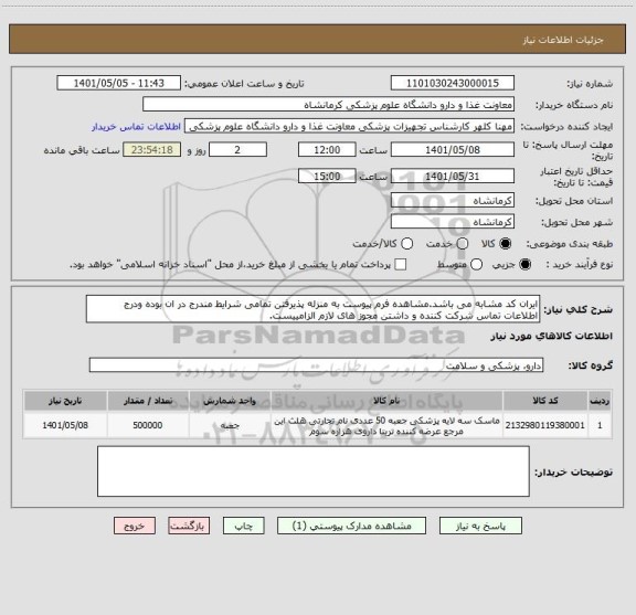 استعلام ایران کد مشابه می باشد.مشاهده فرم پیوست به منزله پذیرفتن تمامی شرایط مندرج در ان بوده ودرج اطلاعات تماس شرکت کننده و داشتن مجوز های لازم الزامییست.