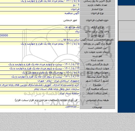 مناقصه, خرید و نصب و راه اندازی، آموزش، مستندسازی دوربین های پایانه مرزی مهران