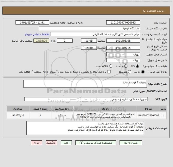 استعلام یخچال 7 فوت هیمالیا
